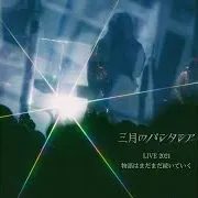 101 (三月のパンタシアLive2021 -物語はまだまだ続いていく-) - 101 (Sangatsu No Phantasia Live 2021 The Story Continues)